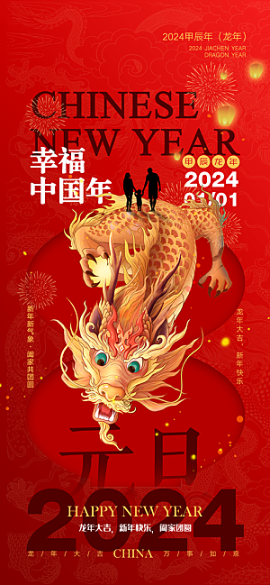 2024新年龙年新春手机海报