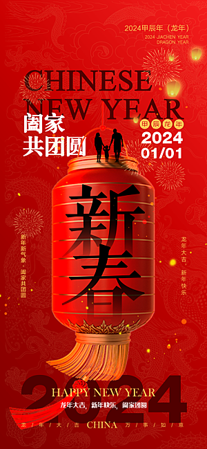 2024新年龙年新春手机海报