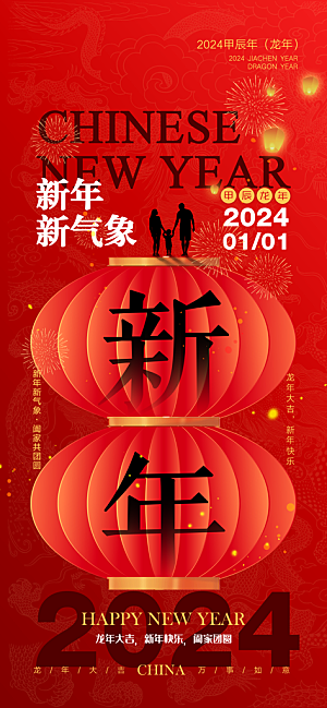 2024新年龙年新春手机海报