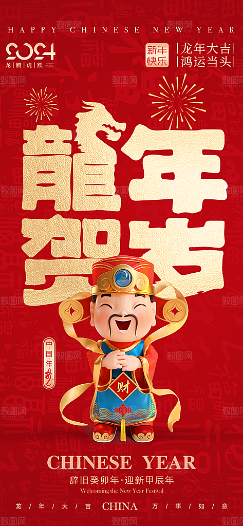 2024新年龙年新春手机海报