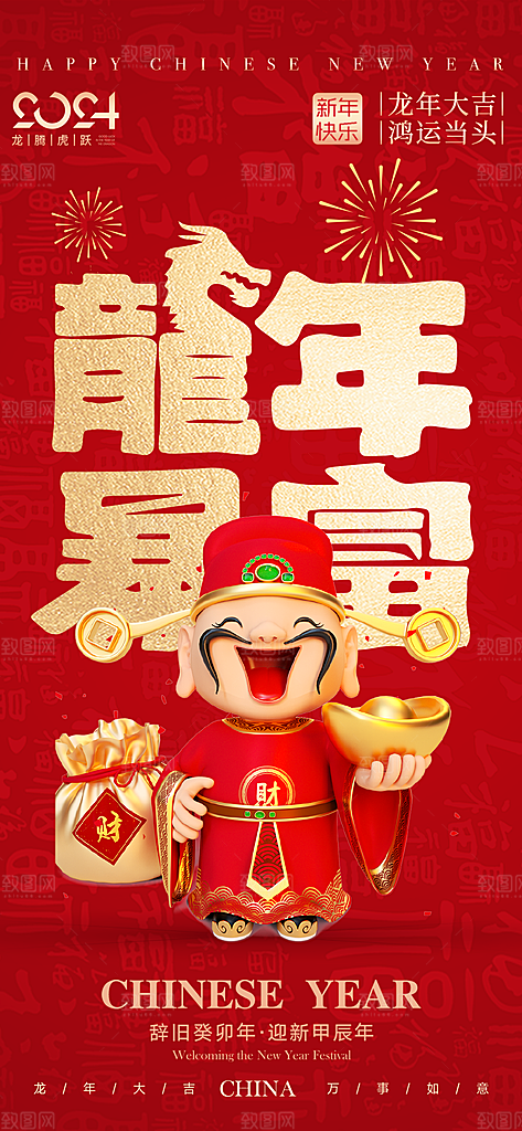 2024新年龙年新春手机海报