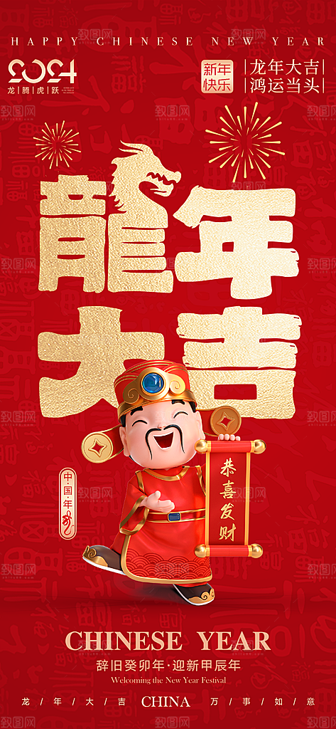 2024新年龙年新春手机海报