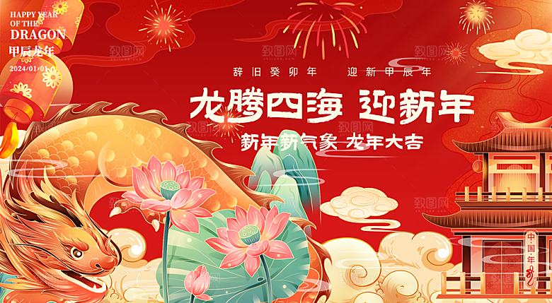 2024新年龙年新春手机海报