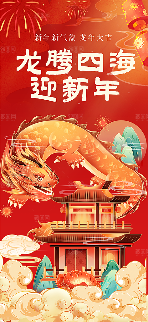 2024新年龙年新春手机海报