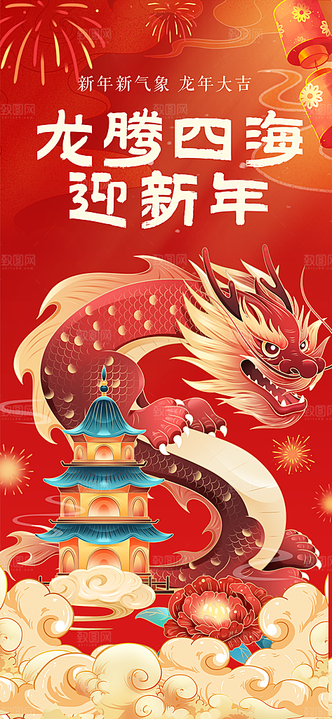 2024新年龙年新春手机海报