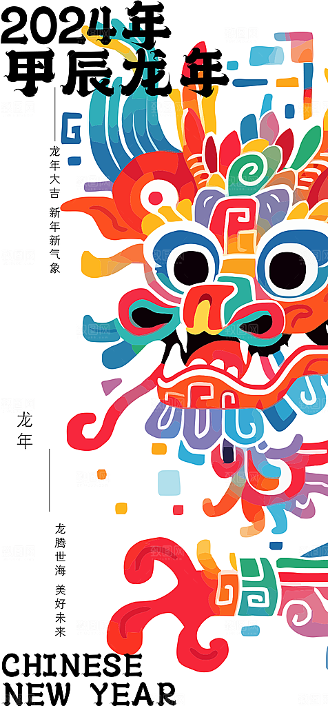 2024新年龙年新春手机海报