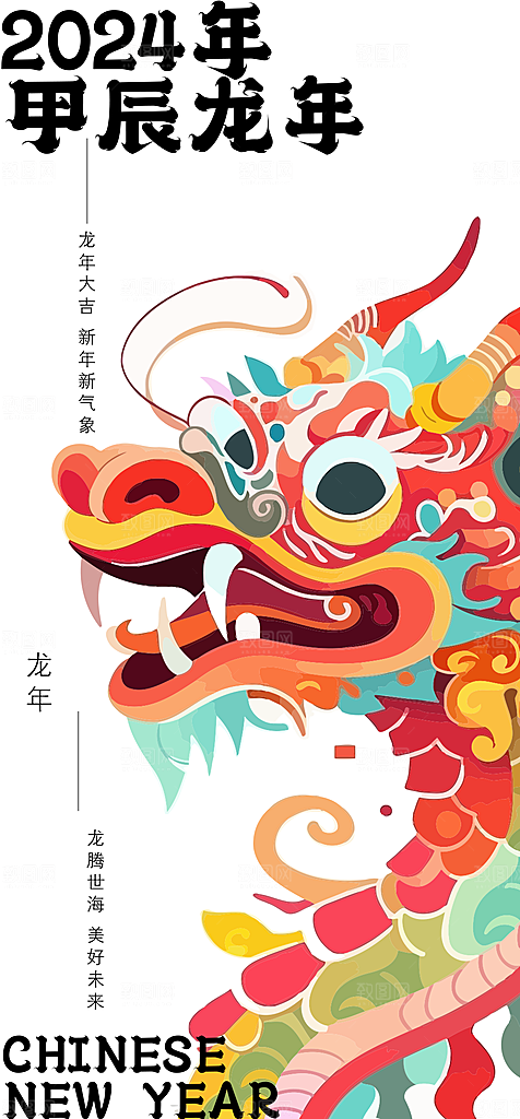 2024新年龙年新春手机海报