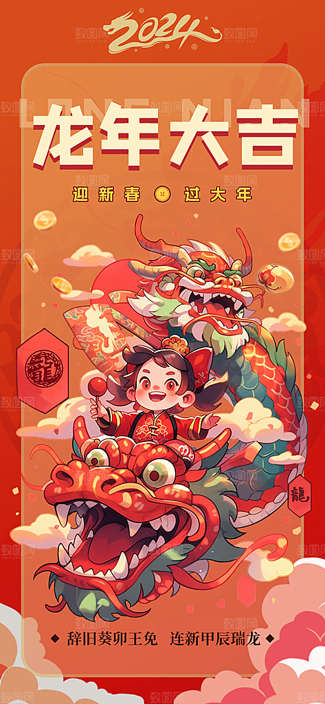2024新年龙年新春手机海报