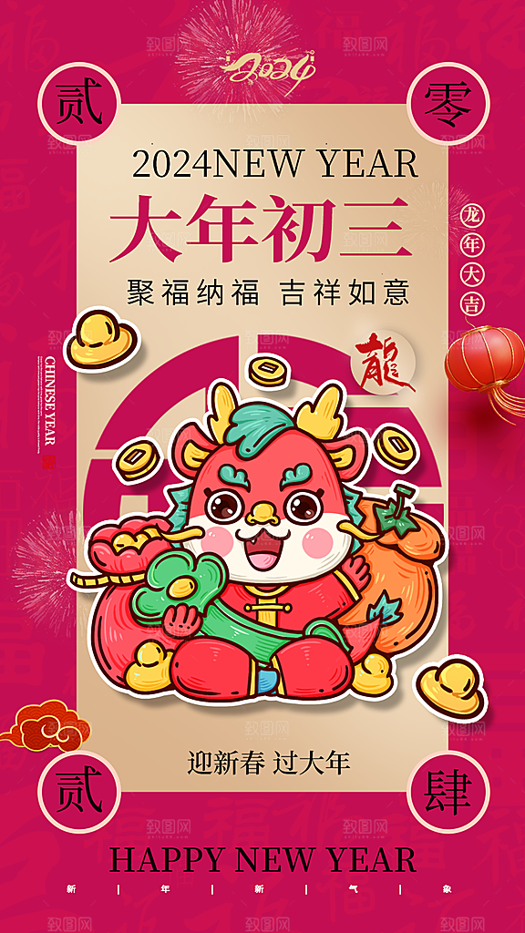 2024新年龙年新春手机海报