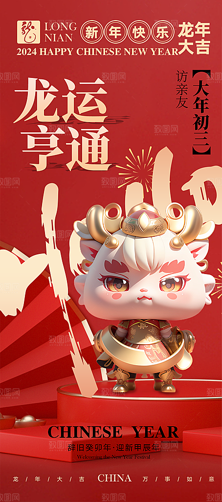 2024新年龙年新春手机海报