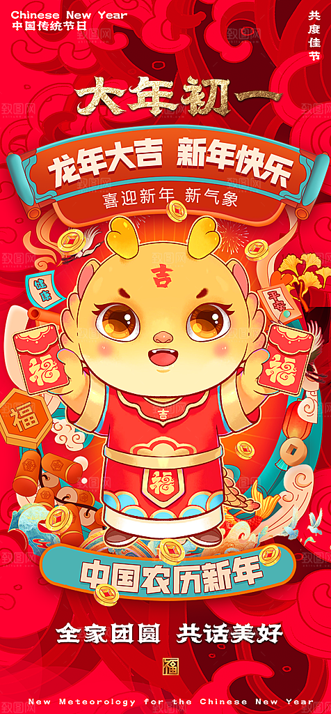 2024新年龙年新春手机海报
