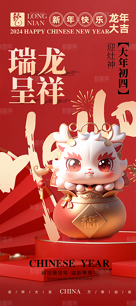 2024新年龙年新春手机海报
