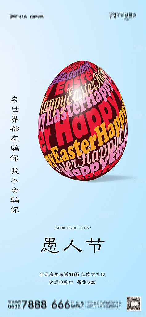地产愚人节节日简约大气海报