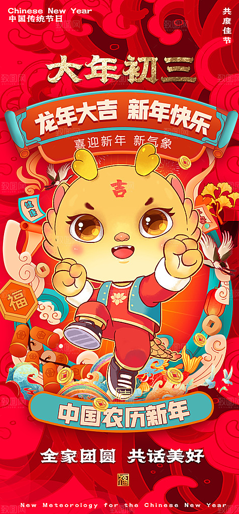2024新年龙年新春手机海报