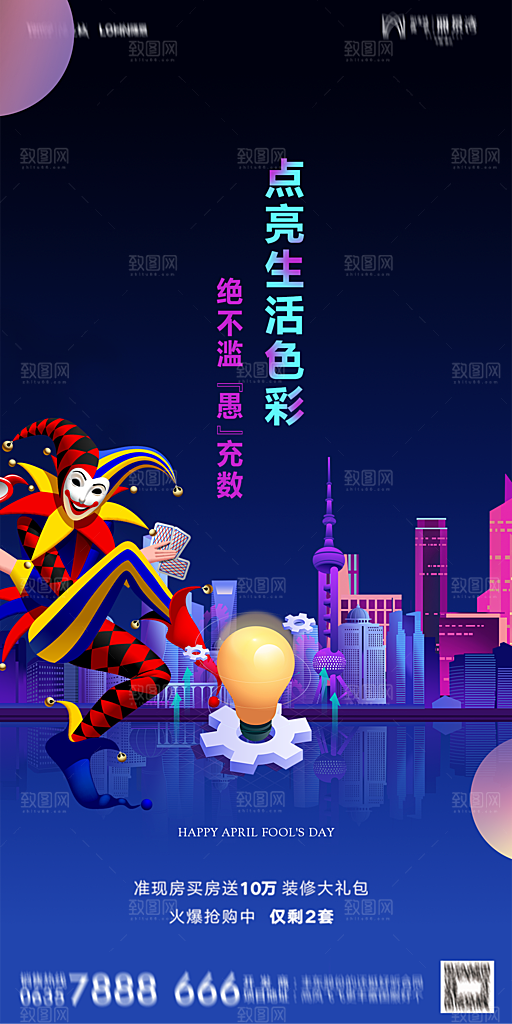 地产愚人节节日简约大气海报
