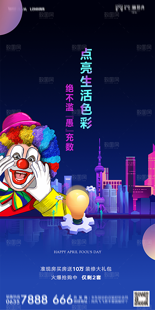 地产愚人节节日简约大气海报