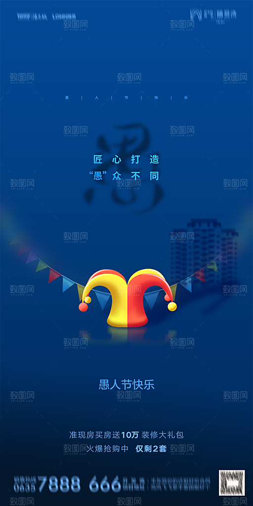 地产愚人节节日简约大气海报