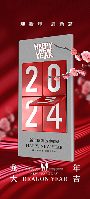 2024新年龙年新春手机海报