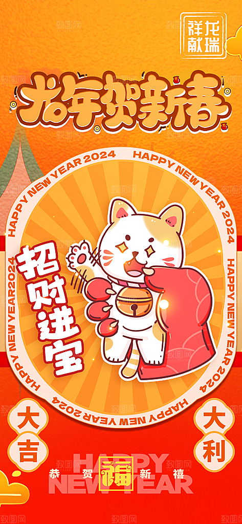 2024新年龙年新春手机海报