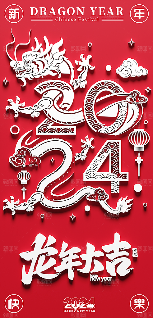 2024新年龙年新春手机海报