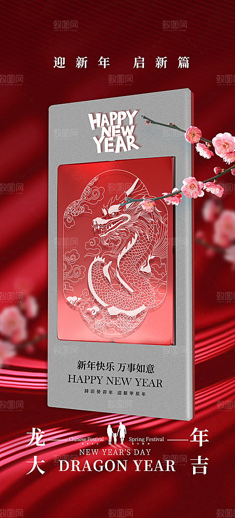 2024新年龙年新春手机海报