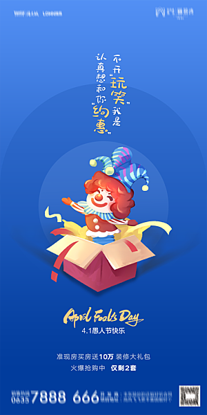 地产愚人节节日简约大气海报