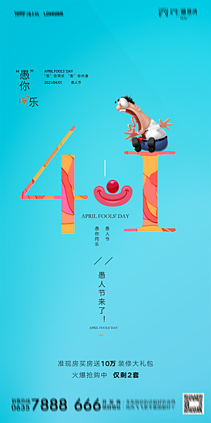 地产愚人节节日简约大气海报