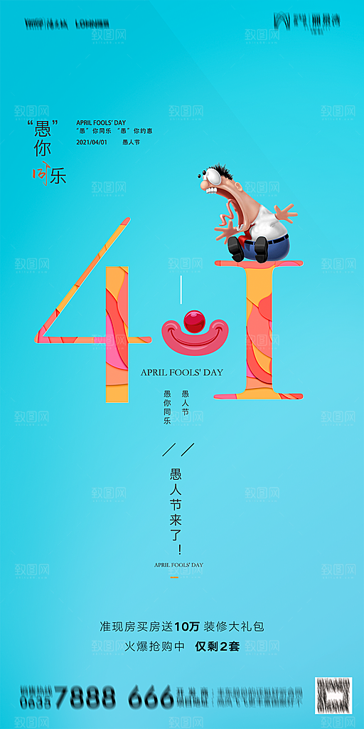 地产愚人节节日简约大气海报