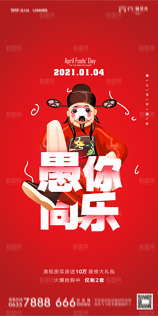 地产愚人节节日简约大气海报