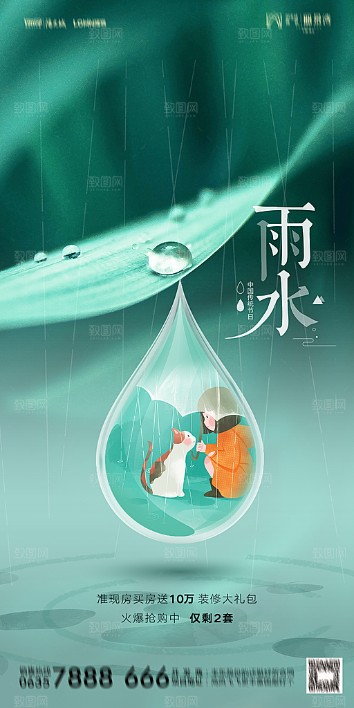 地产雨水节气简约大气海报