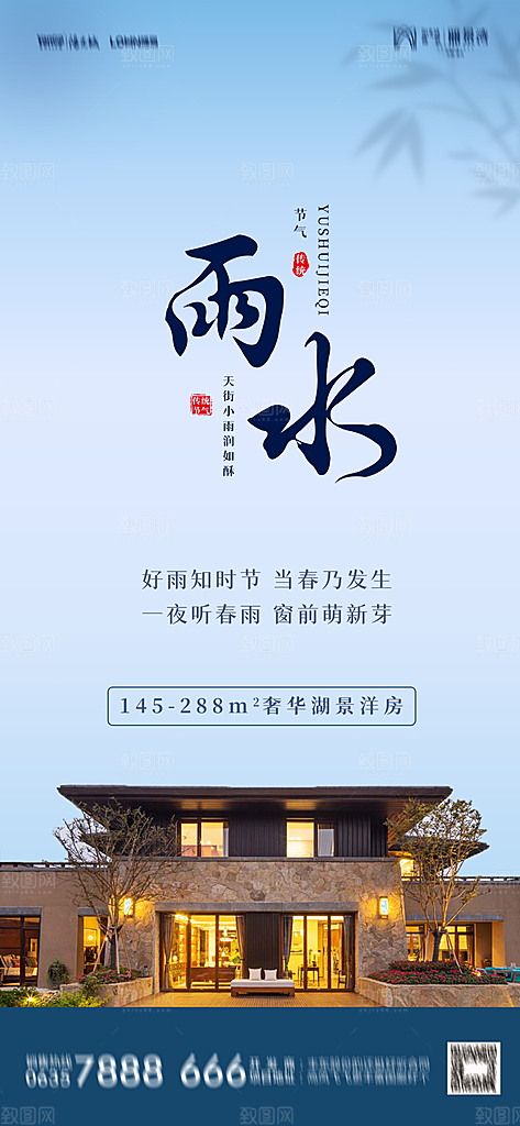 地产雨水节气简约大气海报