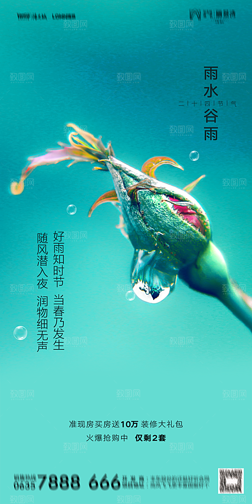 地产雨水节气简约大气海报