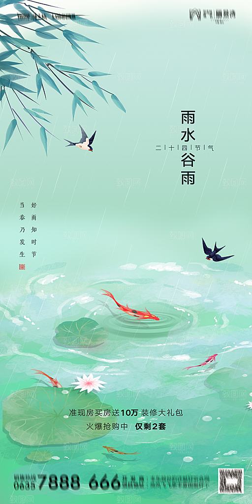 地产雨水节气简约大气海报