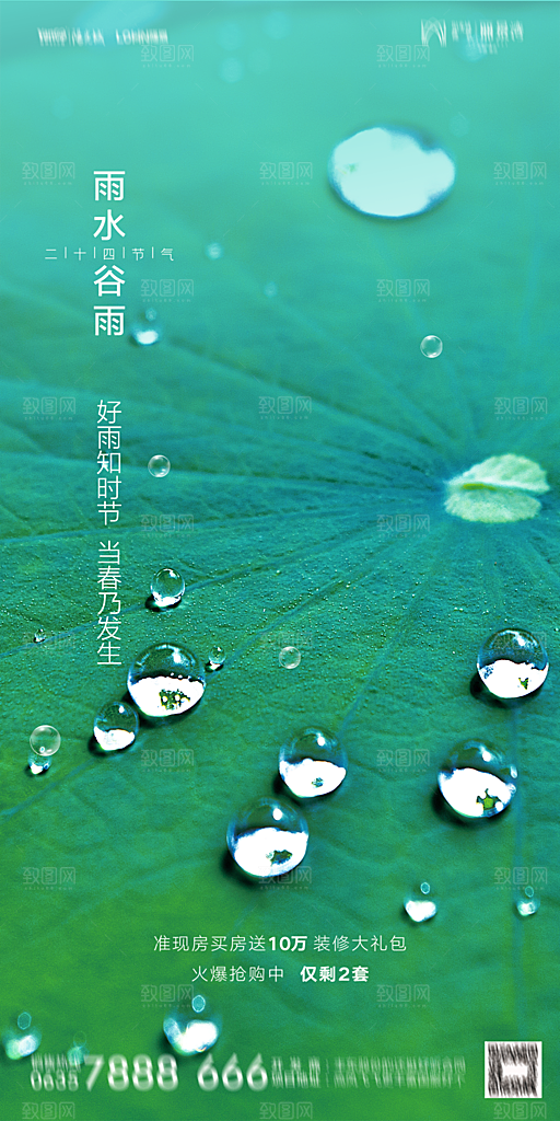 地产雨水节气简约大气海报