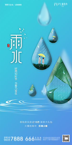 地产雨水节气简约大气海报