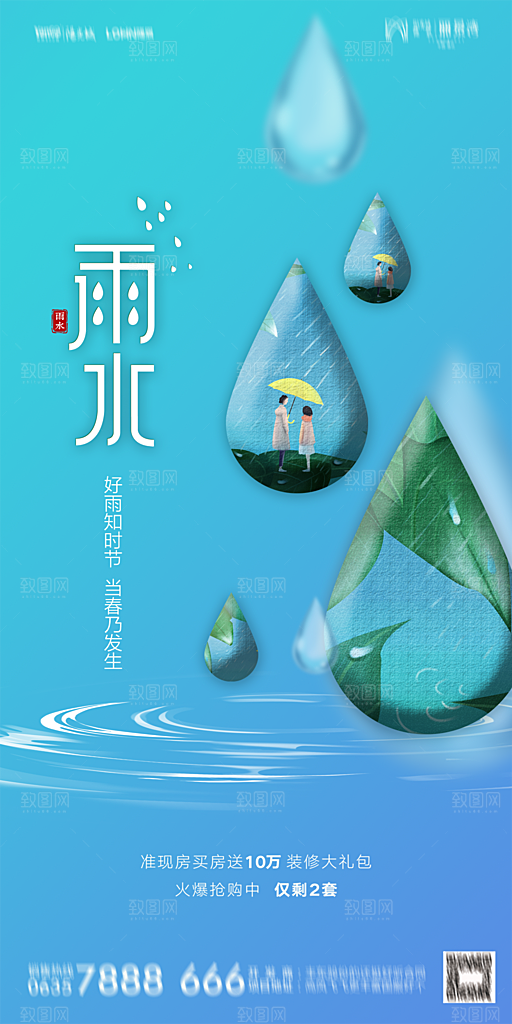 地产雨水节气简约大气海报