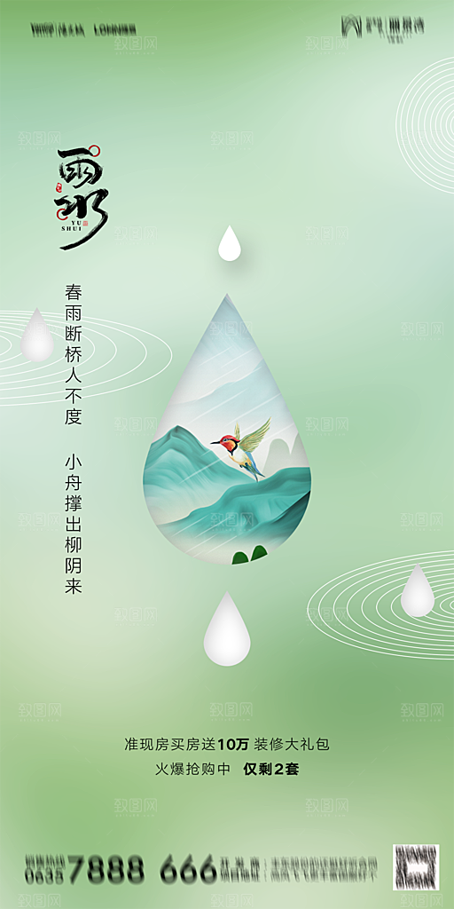 地产雨水节气简约大气海报