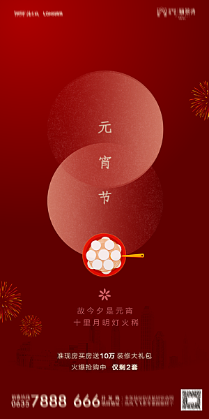 地产元宵节节日简约大气海报