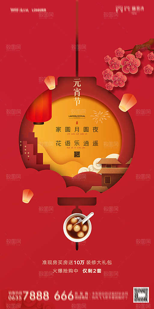 地产元宵节节日简约大气海报