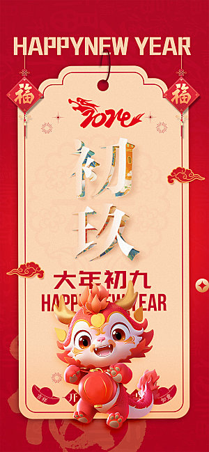 2024新年龙年新春手机海报