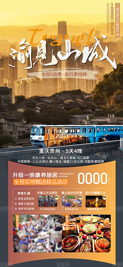 国内山城重庆旅游旅行手机海报