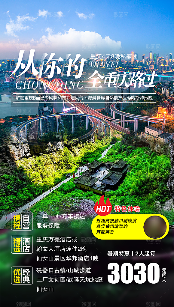 国内山城重庆旅游旅行手机海报