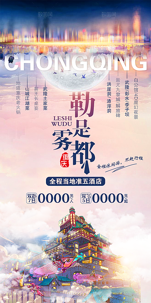 国内山城重庆旅游旅行手机海报