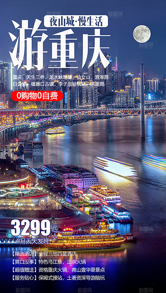 国内山城重庆旅游旅行手机海报