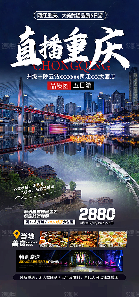 国内山城重庆旅游旅行手机海报
