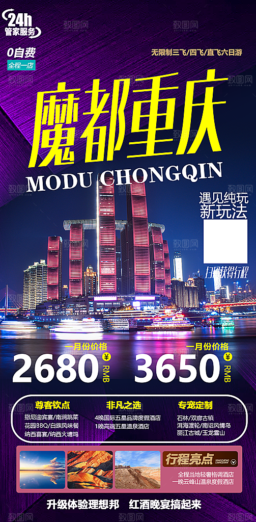 国内山城重庆旅游旅行手机海报