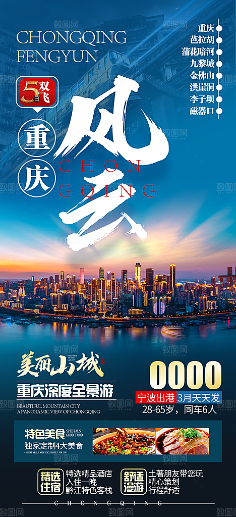 国内山城重庆旅游旅行手机海报