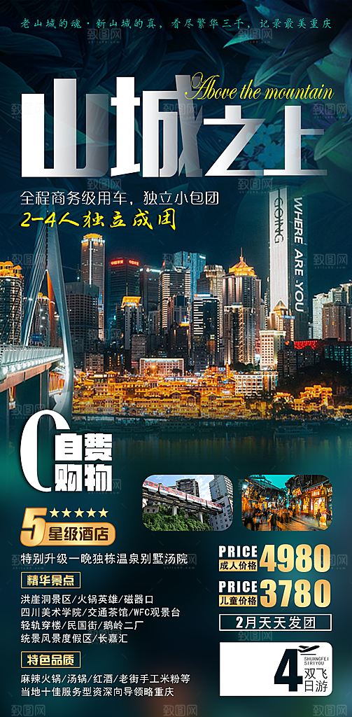 国内山城重庆旅游旅行手机海报