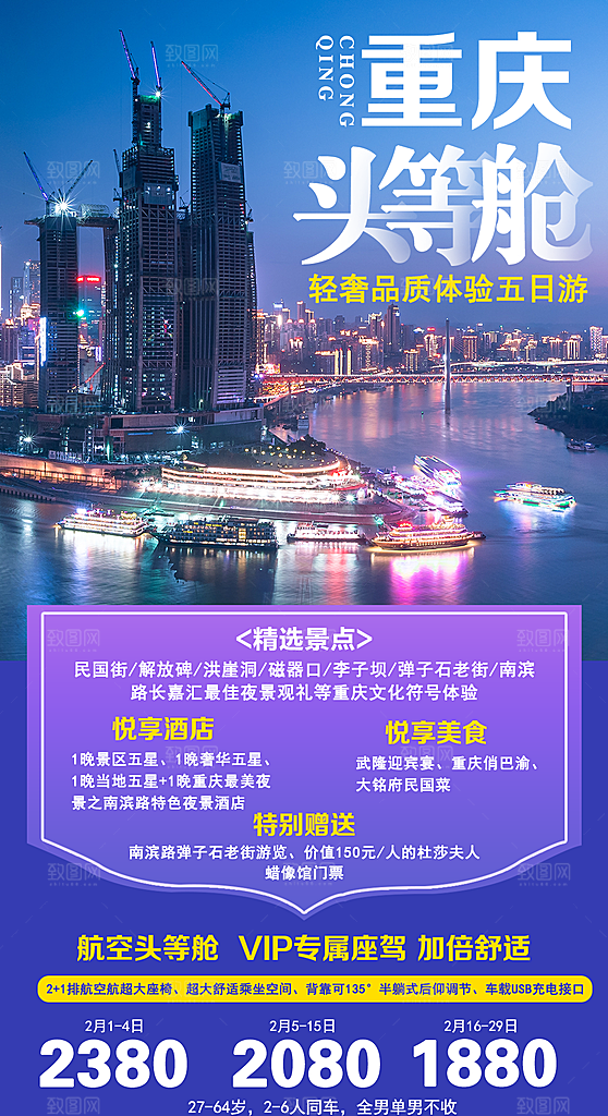 国内山城重庆旅游旅行手机海报
