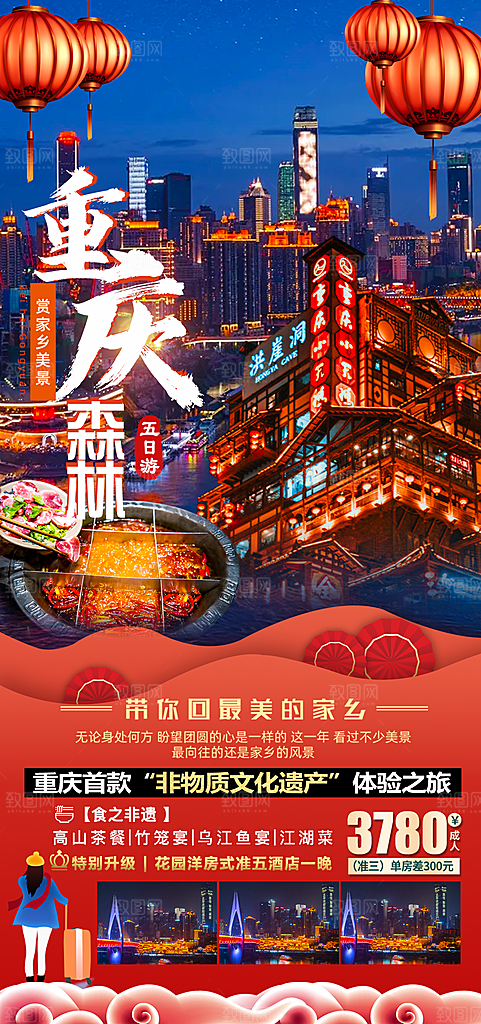 国内山城重庆旅游旅行手机海报